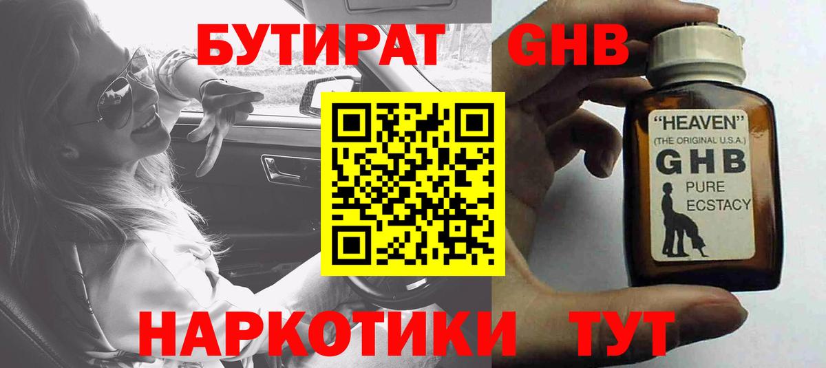 Отрадный  Бутират GHB  Вход с VPN 